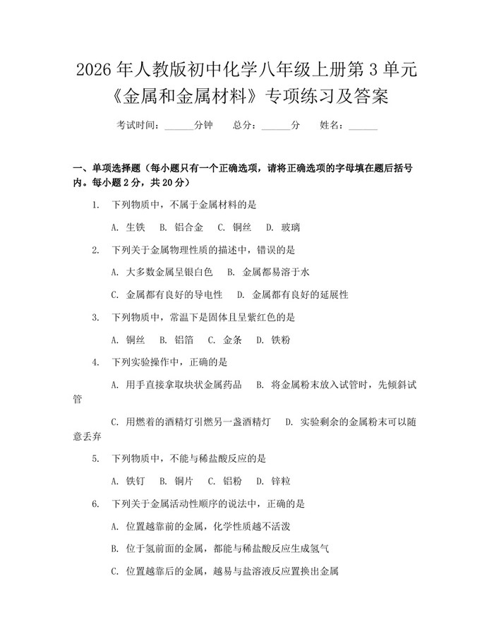 2026年人教版初中化学八年级上册第3单元《金属和金属材料》专项练习及答案：(docx+pdf)免费下载