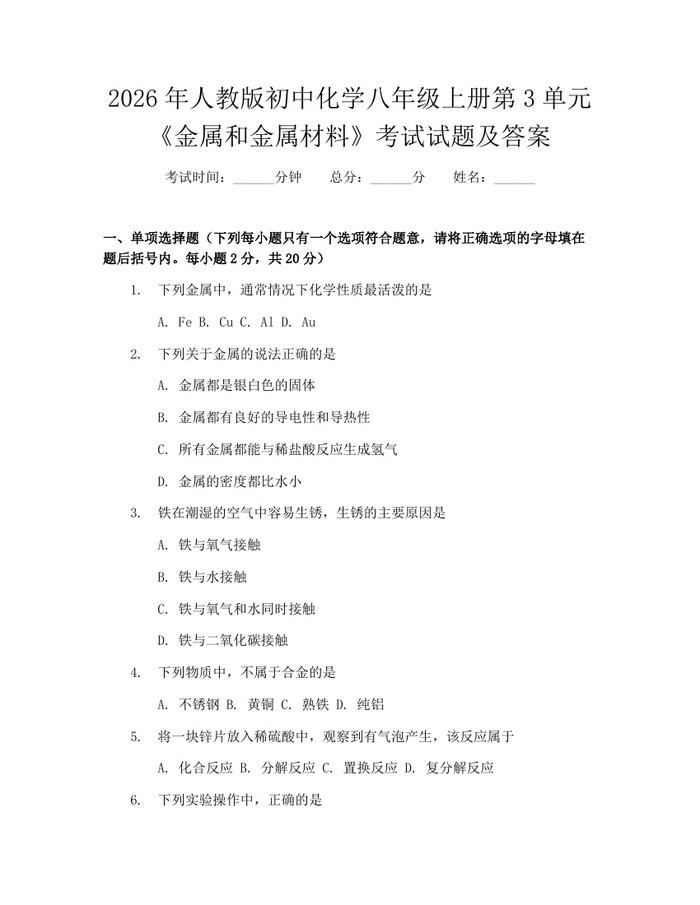 2026年人教版初中化学八年级上册第3单元《金属和金属材料》考试试题及答案:(docx+pdf)免费下载