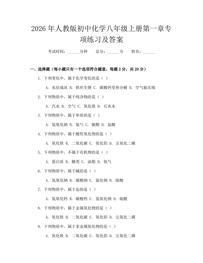 2026年人教版初中化学八年级上册第一章专项练习及答案：(docx+pdf)免费下载