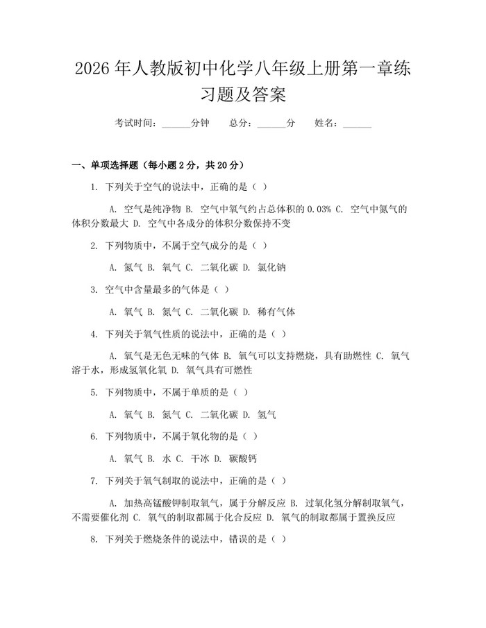 2026年人教版初中化学八年级上册第一章练习题及答案：(docx+pdf)免费下载