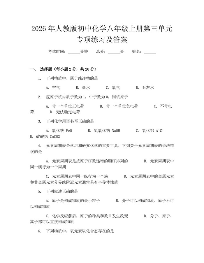 2026年人教版初中化学八年级上册第三单元专项练习及答案:(docx+pdf)免费下载