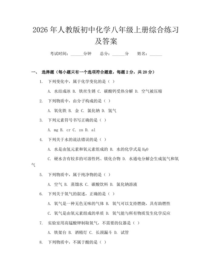 2026年人教版初中化学八年级上册综合练习及答案:(docx+pdf)免费下载