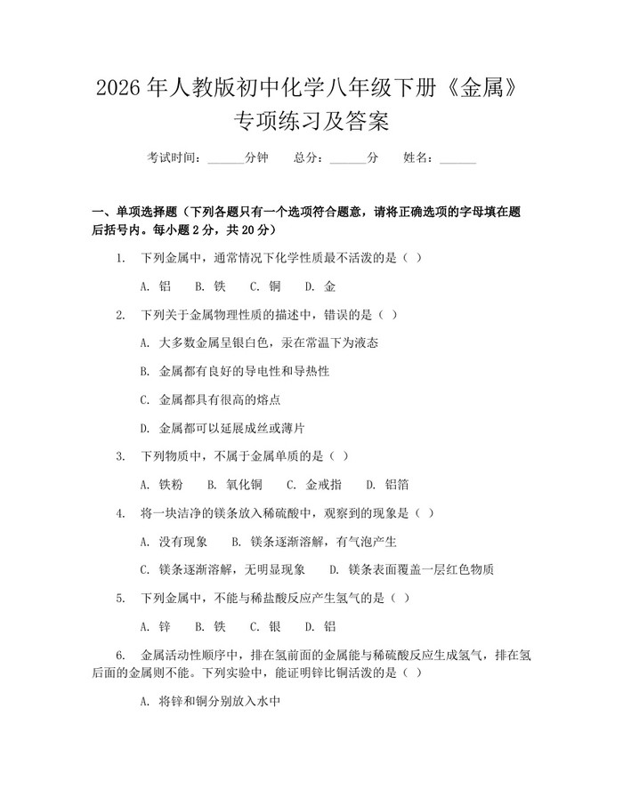 2026年人教版初中化学八年级下册《金属》专项练习及答案：(docx+pdf)免费下载