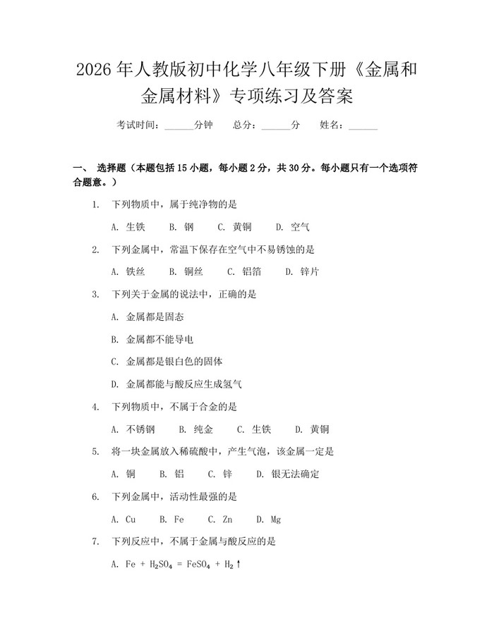 2026年人教版初中化学八年级下册《金属和金属材料》专项练习及答案:(docx+pdf)免费下载