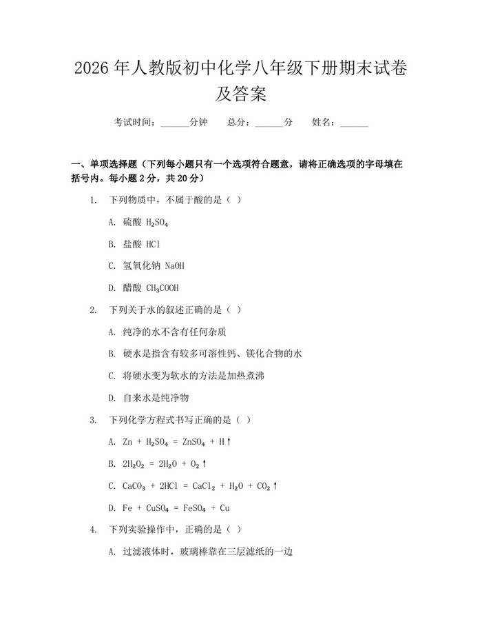2026年人教版初中化学八年级下册期末试卷及答案:(docx+pdf)免费下载