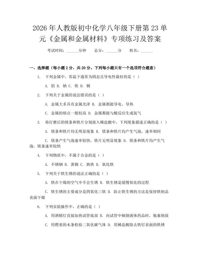 2026年人教版初中化学八年级下册第23单元《金属和金属材料》专项练习及答案:(docx+pdf)免费下载