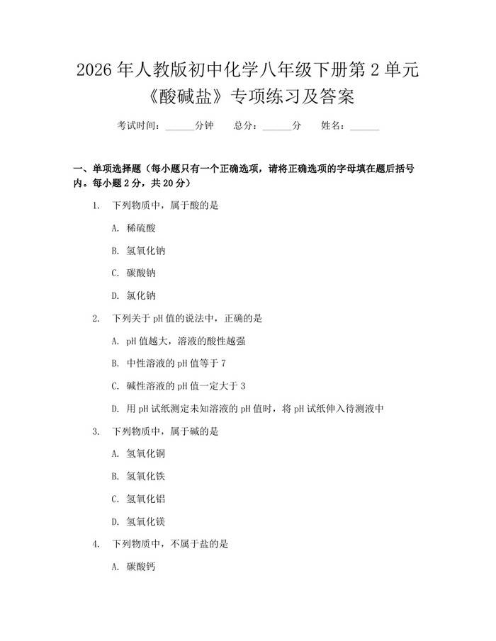 2026年人教版初中化学八年级下册第2单元《酸碱盐》专项练习及答案：(docx+pdf)免费下载