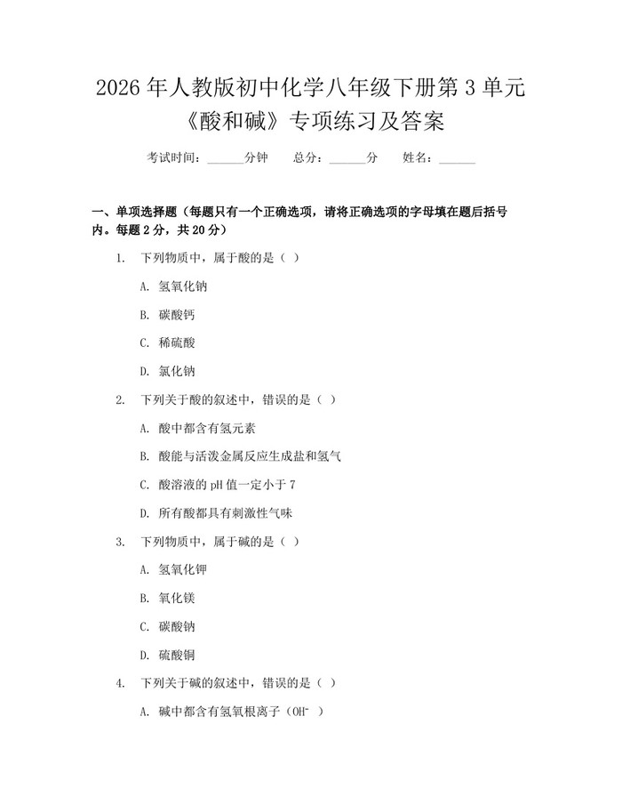 2026年人教版初中化学八年级下册第3单元《酸和碱》专项练习及答案：(docx+pdf)免费下载