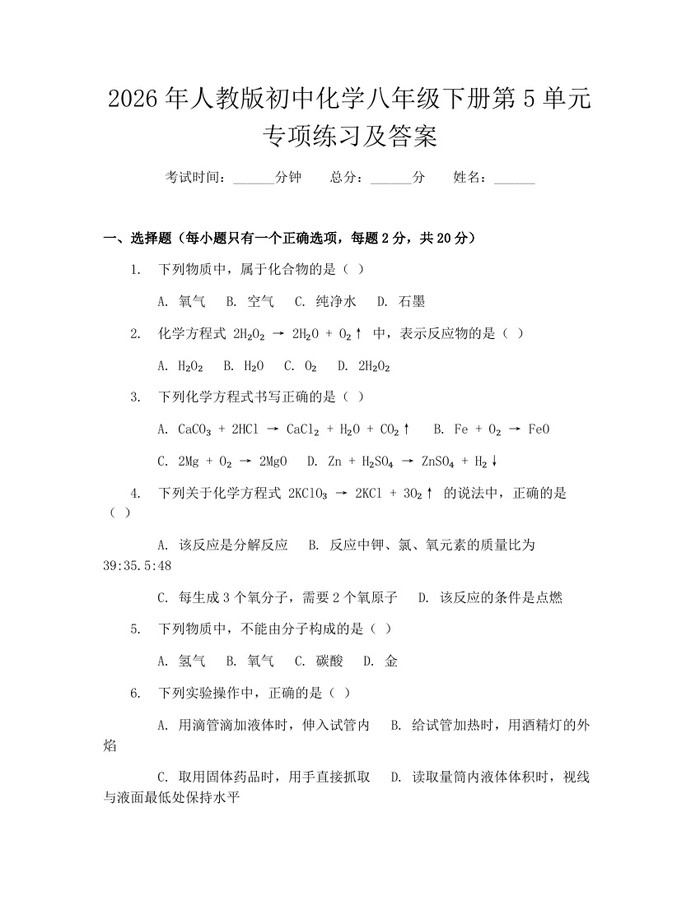 2026年人教版初中化学八年级下册第5单元专项练习及答案:(docx+pdf)免费下载