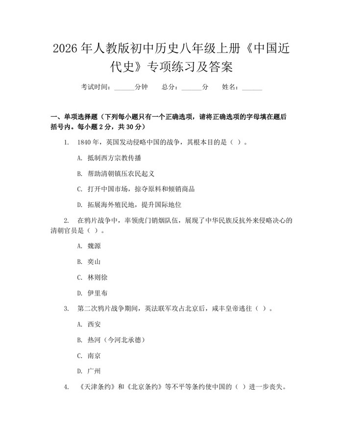 2026年人教版初中历史八年级上册《中国近代史》专项练习及答案：(docx+pdf)免费下载