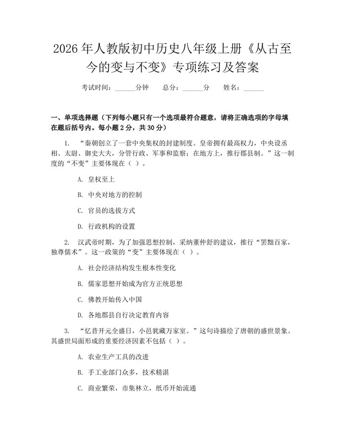 2026年人教版初中历史八年级上册《从古至今的变与不变》专项练习及答案：(docx+pdf)免费下载