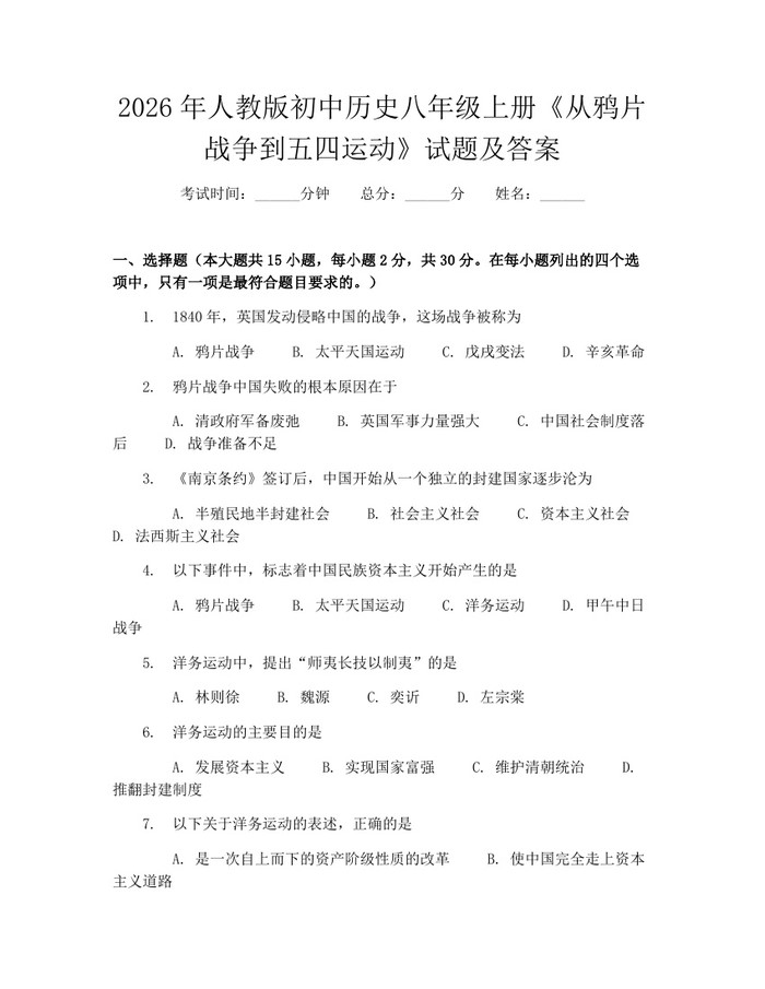 2026年人教版初中历史八年级上册《从鸦片战争到五四运动》试题及答案：(docx+pdf)免费下载
