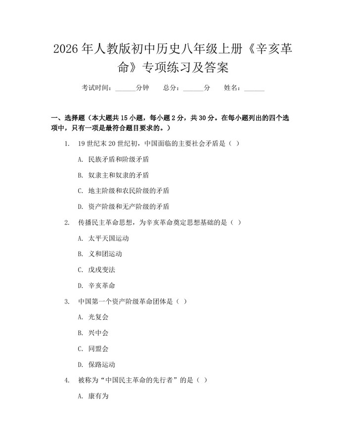 2026年人教版初中历史八年级上册《辛亥革命》专项练习及答案：(docx+pdf)免费下载