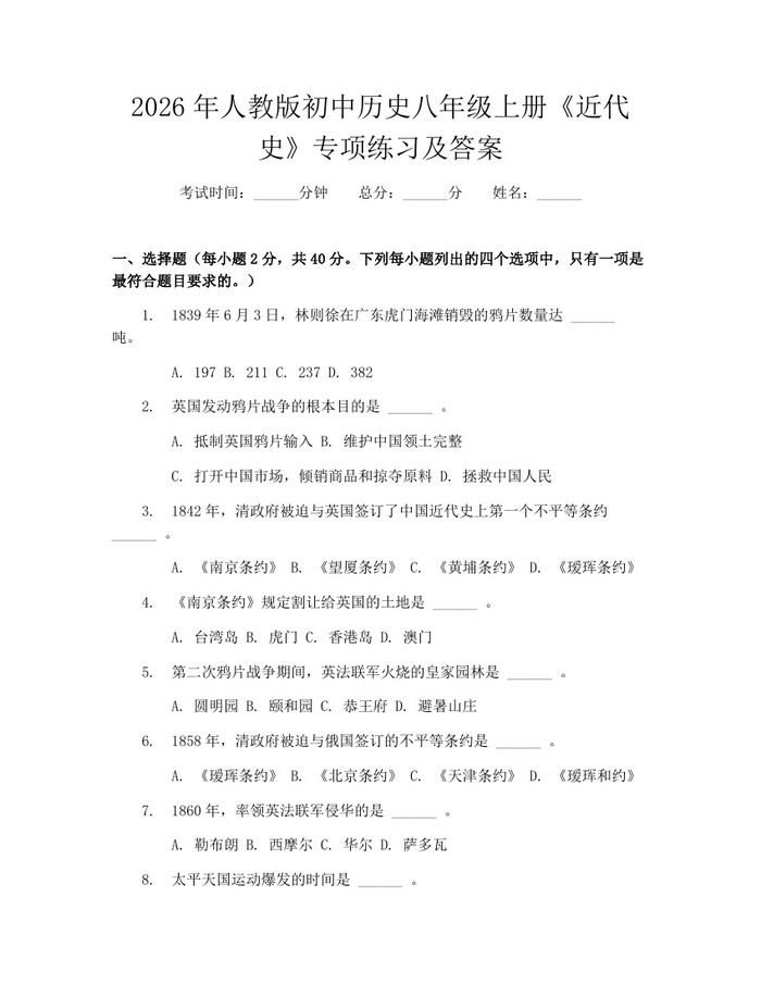2026年人教版初中历史八年级上册《近代史》专项练习及答案：(docx+pdf)免费下载