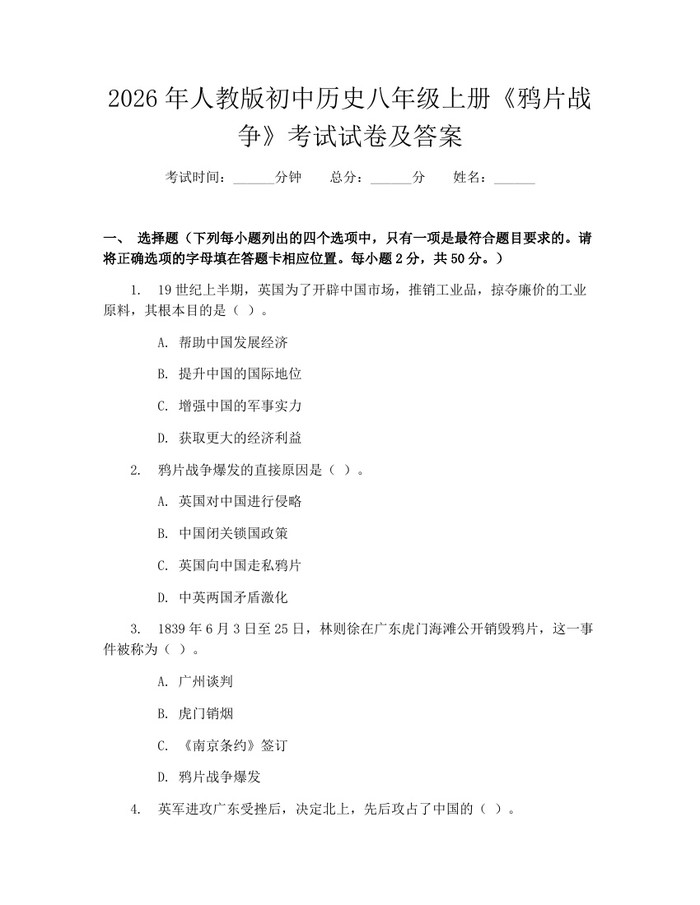 2026年人教版初中历史八年级上册《鸦片战争》考试试卷及答案:(docx+pdf)免费下载