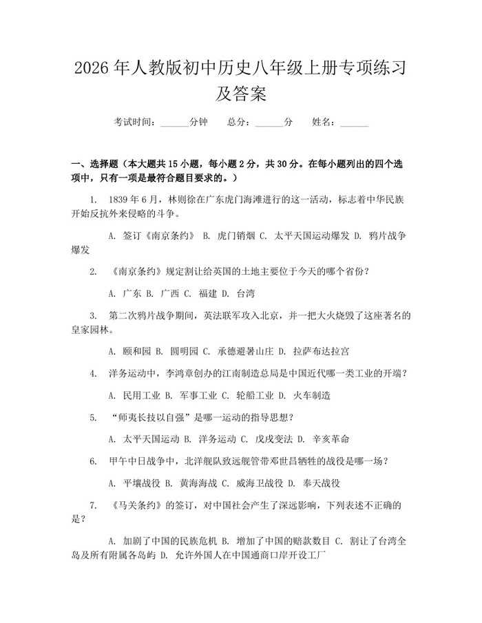 2026年人教版初中历史八年级上册专项练习及答案:(docx+pdf)免费下载