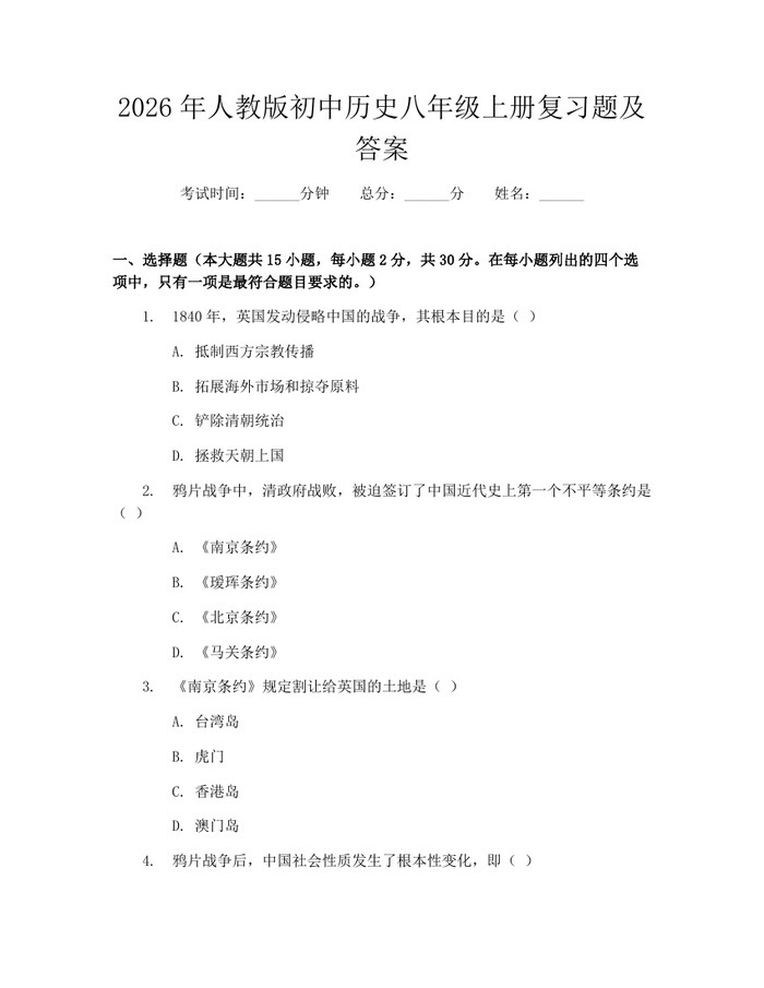 2026年人教版初中历史八年级上册复习题及答案：(docx+pdf)免费下载