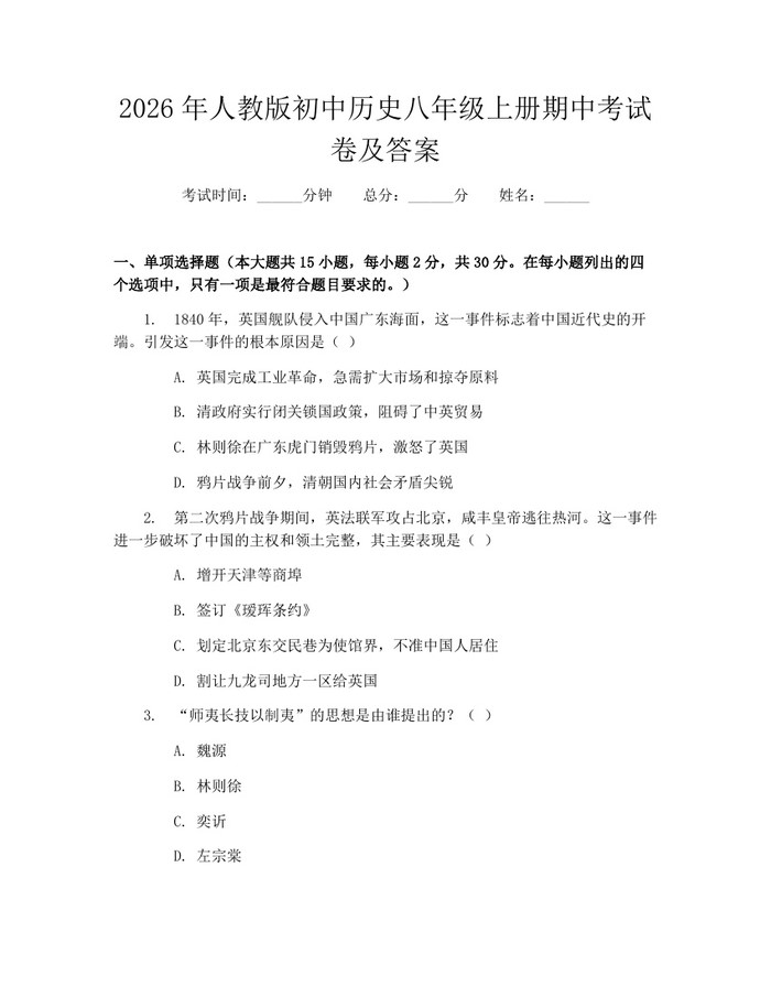 2026年人教版初中历史八年级上册期中考试卷及答案：(docx+pdf)免费下载
