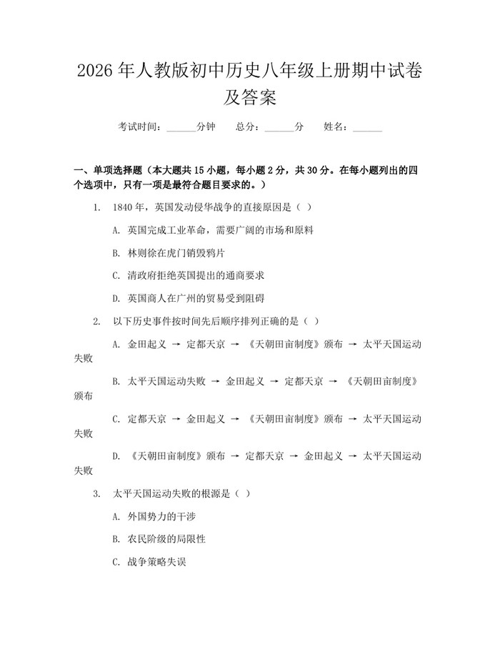 2026年人教版初中历史八年级上册期中试卷及答案：(docx+pdf)免费下载