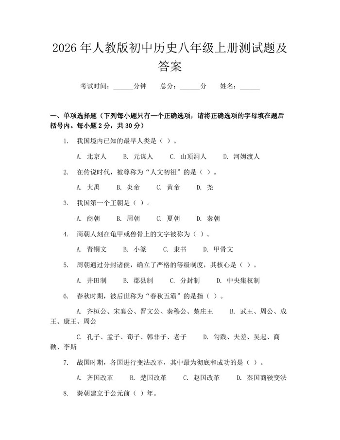 2026年人教版初中历史八年级上册测试题及答案：(docx+pdf)免费下载