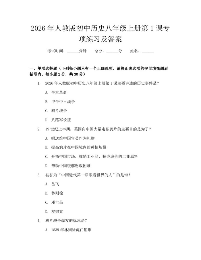 2026年人教版初中历史八年级上册第1课专项练习及答案：(docx+pdf)免费下载