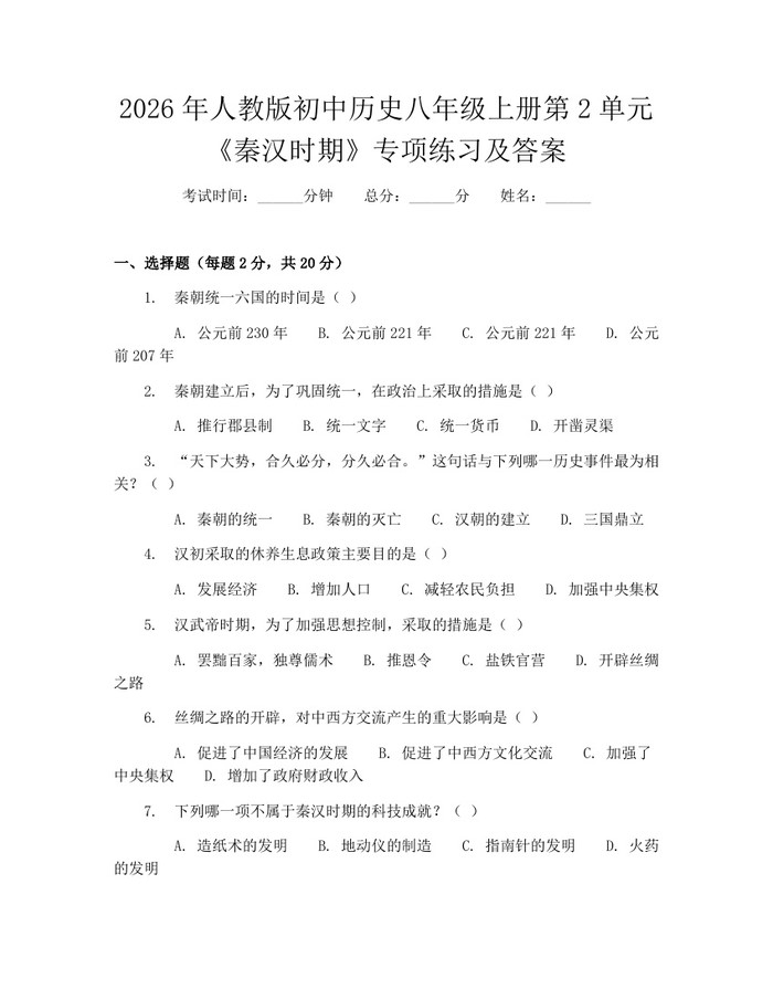 2026年人教版初中历史八年级上册第2单元《秦汉时期》专项练习及答案：(docx+pdf)免费下载