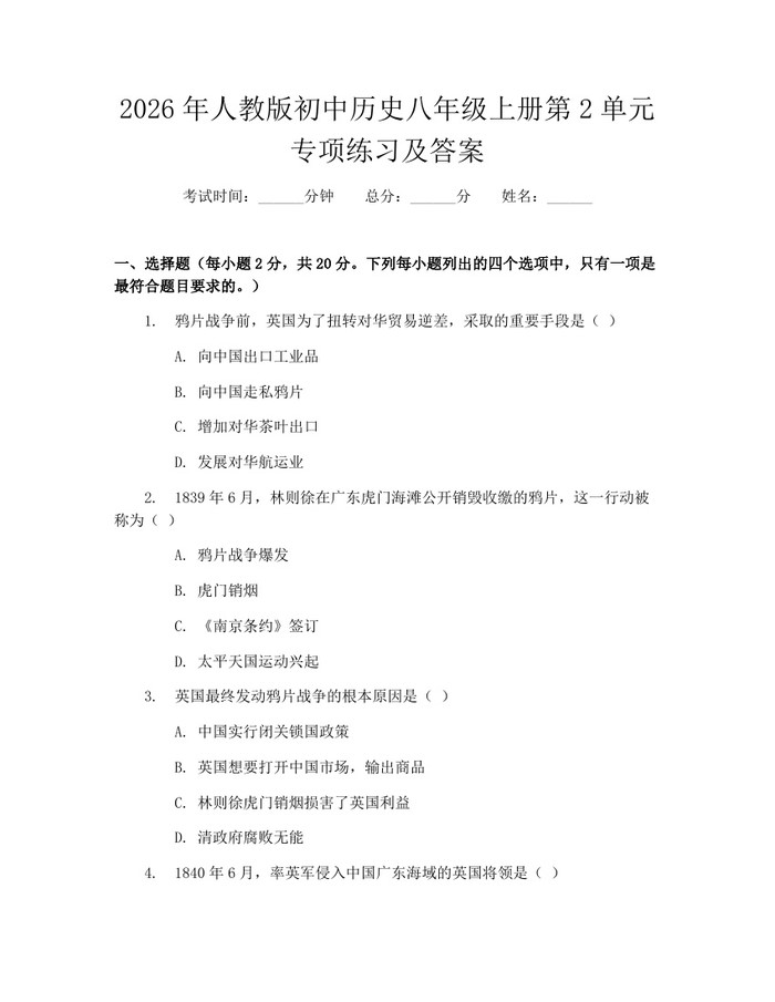 2026年人教版初中历史八年级上册第2单元专项练习及答案:(docx+pdf)免费下载