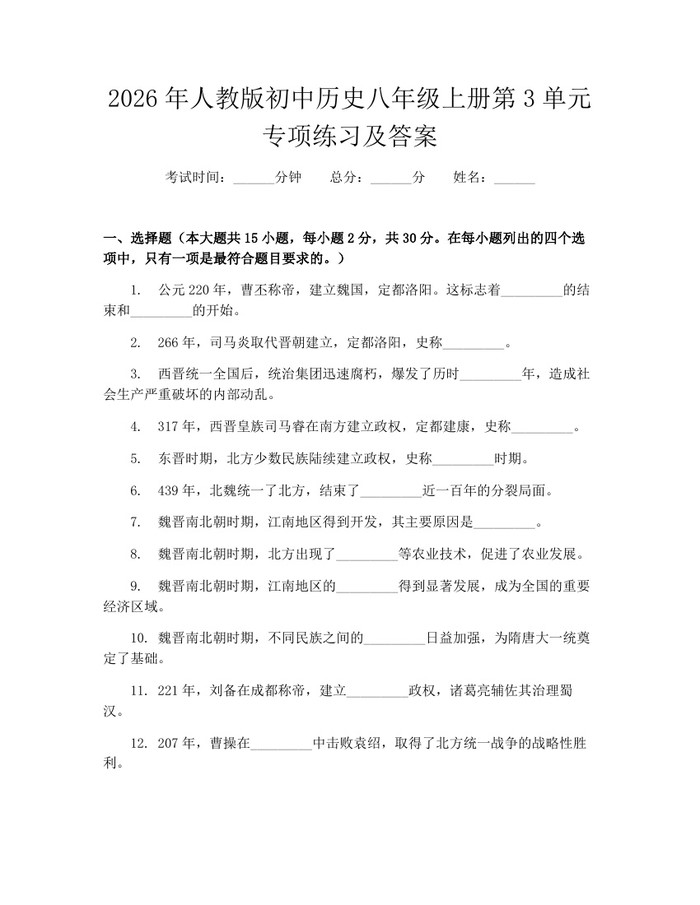 2026年人教版初中历史八年级上册第3单元专项练习及答案：(docx+pdf)免费下载