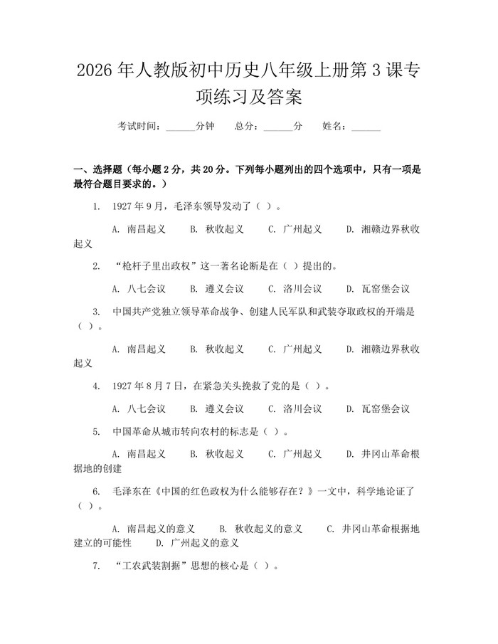 2026年人教版初中历史八年级上册第3课专项练习及答案：(docx+pdf)免费下载