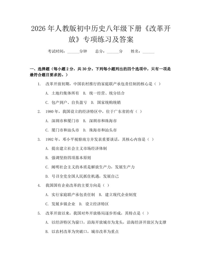 2026年人教版初中历史八年级下册《改革开放》专项练习及答案:(docx+pdf)免费下载