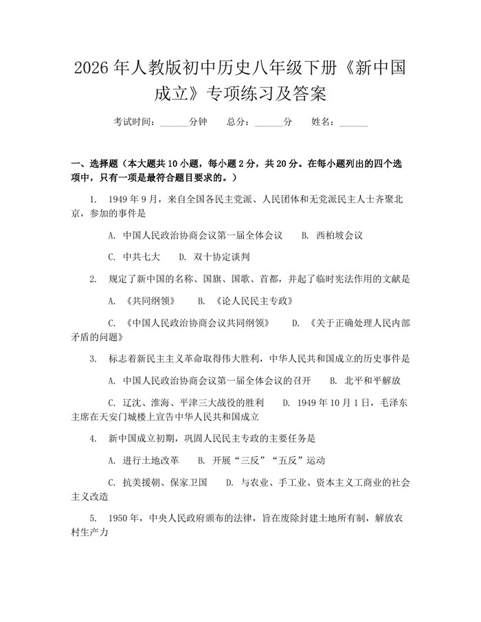 2026年人教版初中历史八年级下册《新中国成立》专项练习及答案：(docx+pdf)免费下载