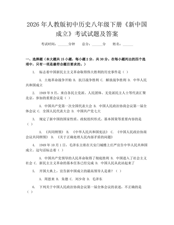 2026年人教版初中历史八年级下册《新中国成立》考试试题及答案:(docx+pdf)免费下载