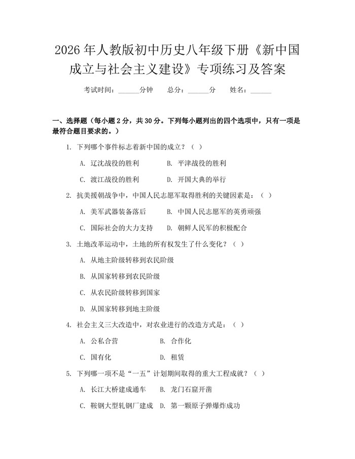 2026年人教版初中历史八年级下册《新中国成立与社会主义建设》专项练习及答案：(docx+pdf)免费下载