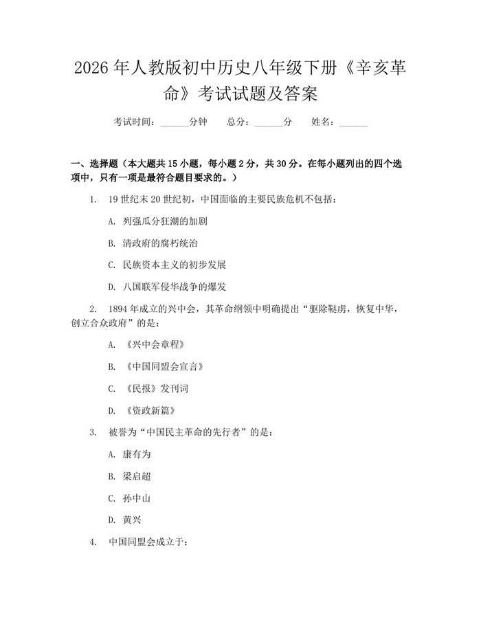 2026年人教版初中历史八年级下册《辛亥革命》考试试题及答案：(docx+pdf)免费下载