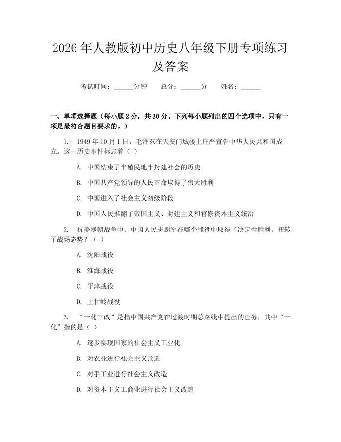 2026年人教版初中历史八年级下册专项练习及答案：(docx+pdf)免费下载