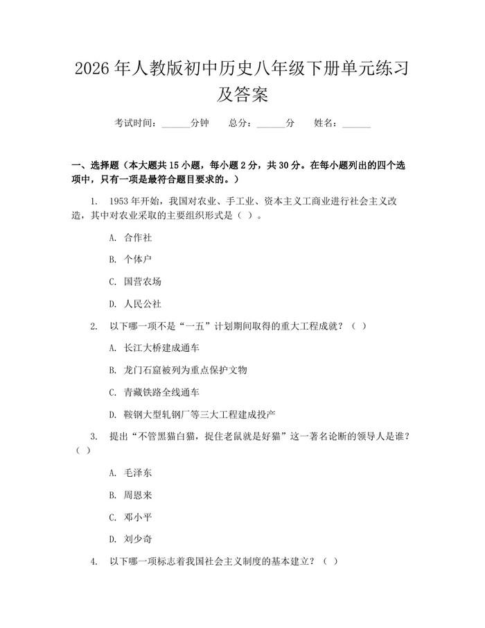 2026年人教版初中历史八年级下册单元练习及答案:(docx+pdf)免费下载