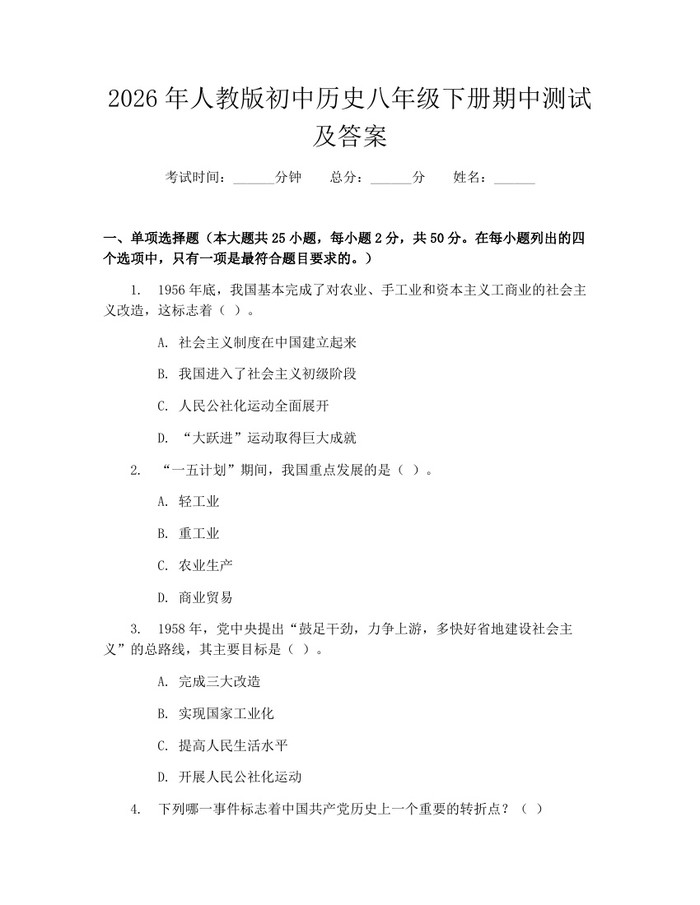 2026年人教版初中历史八年级下册期中测试及答案:(docx+pdf)免费下载