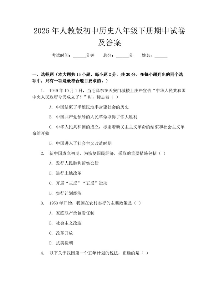 2026年人教版初中历史八年级下册期中试卷及答案：(docx+pdf)免费下载