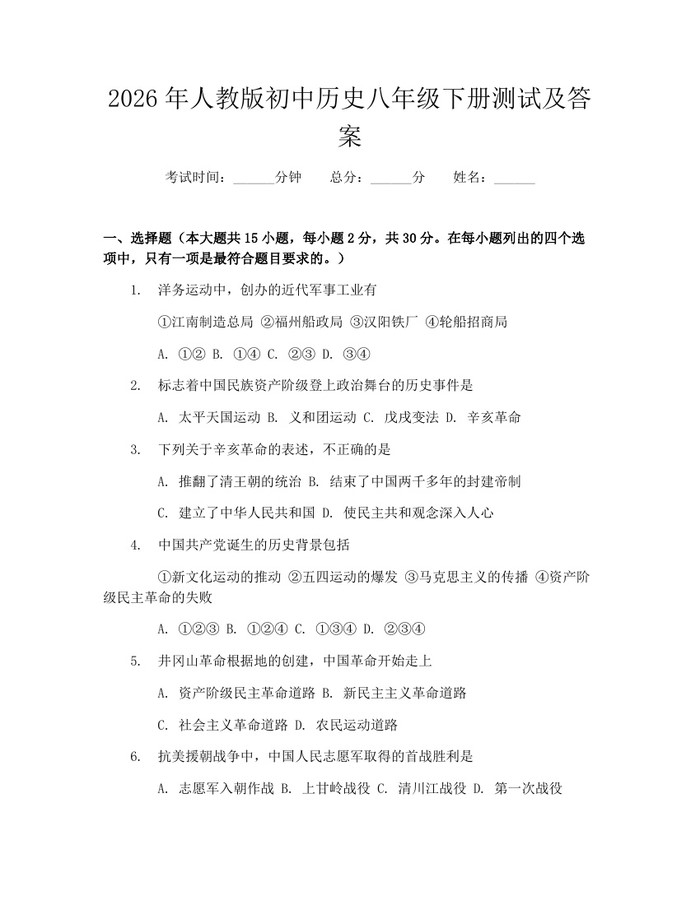 2026年人教版初中历史八年级下册测试及答案：(docx+pdf)免费下载