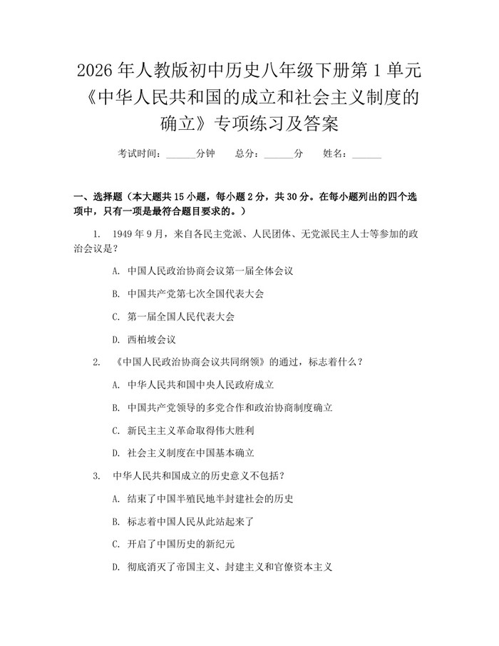 2026年人教版初中历史八年级下册第1单元《中华人民共和国的成立和社会主义制度的确立》专项练习及答案:(docx+pdf)免费下载