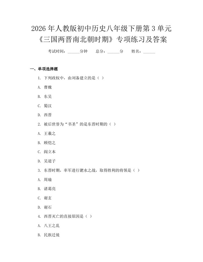 2026年人教版初中历史八年级下册第3单元《三国两晋南北朝时期》专项练习及答案:(docx+pdf)免费下载