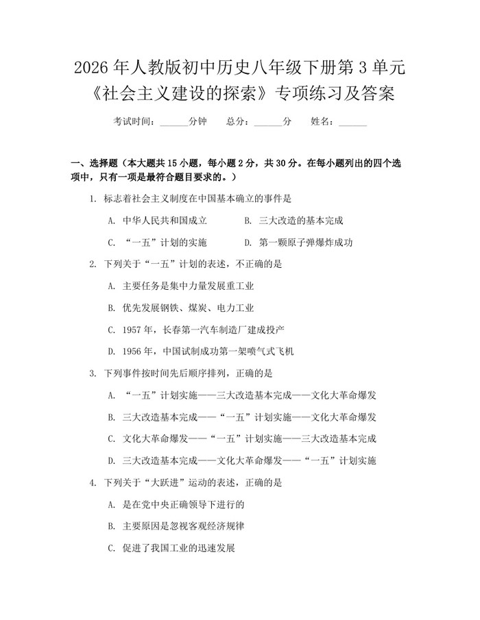 2026年人教版初中历史八年级下册第3单元《社会主义建设的探索》专项练习及答案：(docx+pdf)免费下载