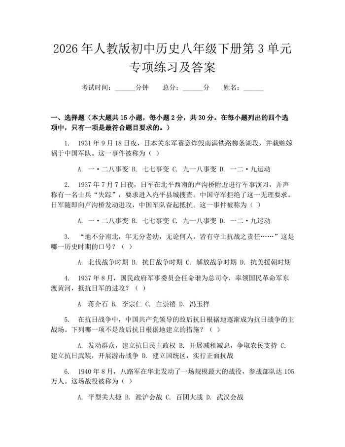 2026年人教版初中历史八年级下册第3单元专项练习及答案：(docx+pdf)免费下载