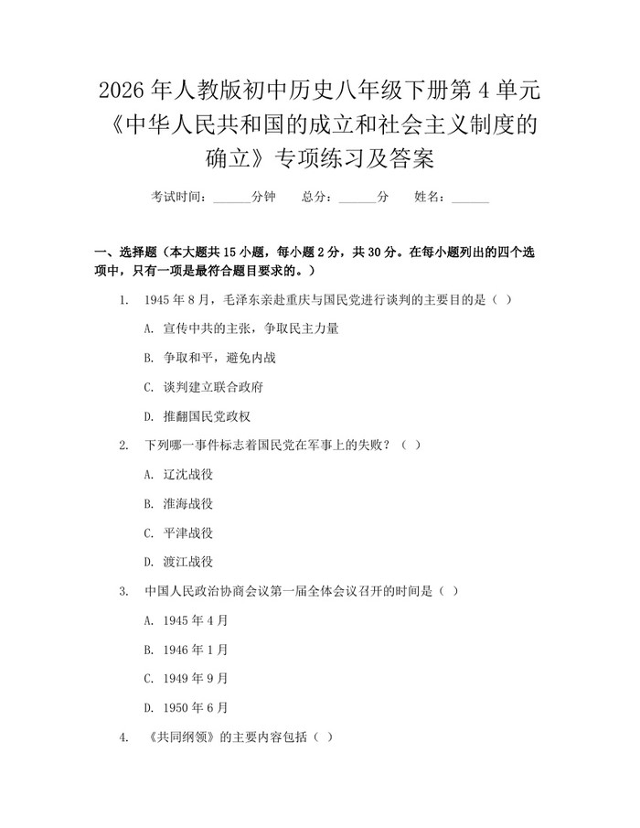 2026年人教版初中历史八年级下册第4单元《中华人民共和国的成立和社会主义制度的确立》专项练习及答案:(docx+pdf)免费下载