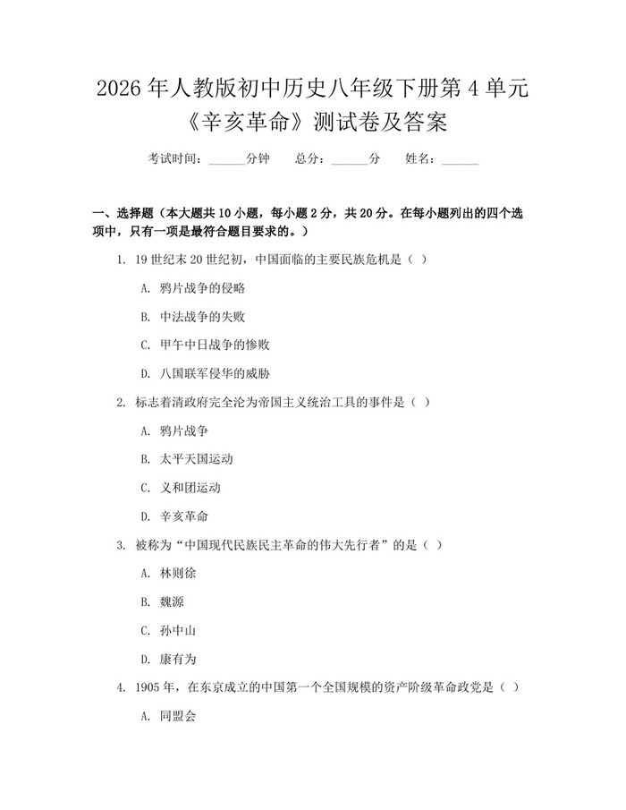 2026年人教版初中历史八年级下册第4单元《辛亥革命》测试卷及答案：(docx+pdf)免费下载