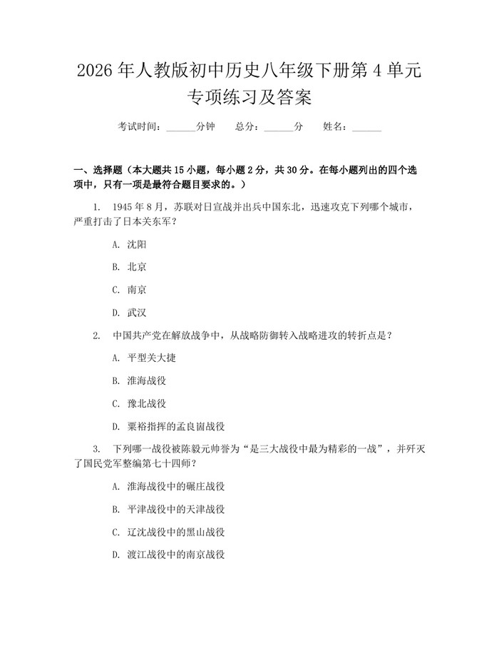 2026年人教版初中历史八年级下册第4单元专项练习及答案:(docx+pdf)免费下载