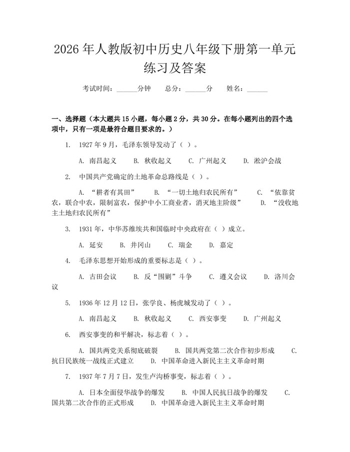 2026年人教版初中历史八年级下册第一单元练习及答案:(docx+pdf)免费下载