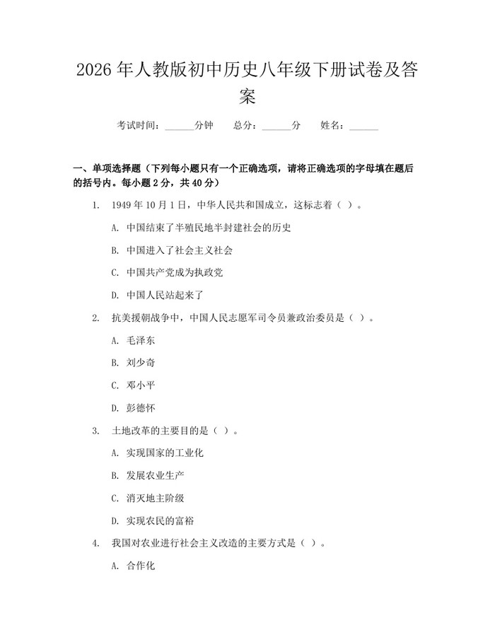 2026年人教版初中历史八年级下册试卷及答案:(docx+pdf)免费下载