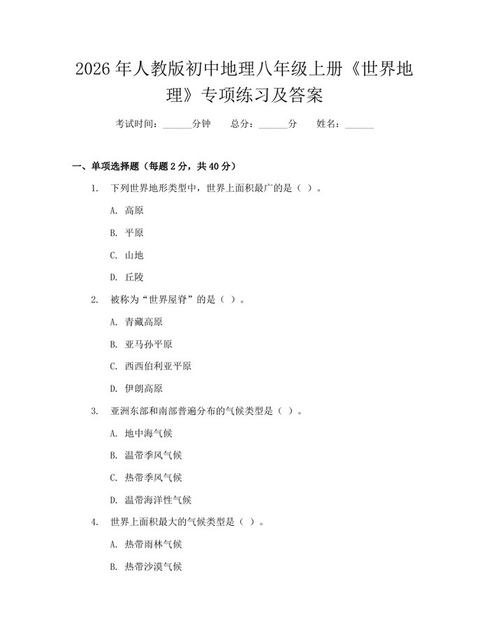 2026年人教版初中地理八年级上册《世界地理》专项练习及答案：(docx+pdf)免费下载