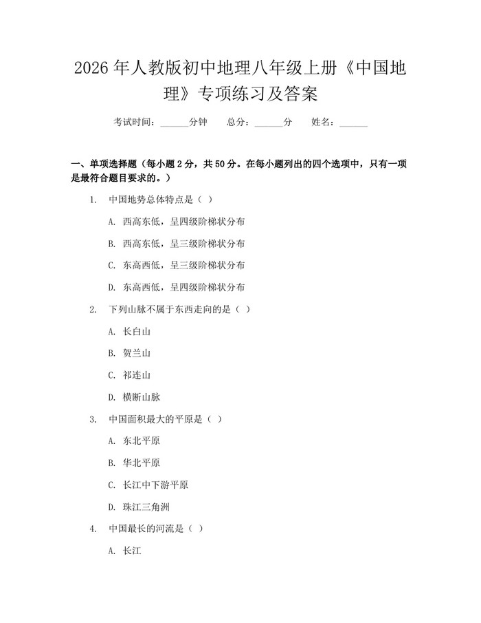 2026年人教版初中地理八年级上册《中国地理》专项练习及答案：(docx+pdf)免费下载